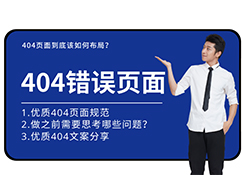 网站优化中的404页面该如何设计布局？404页面文案分享